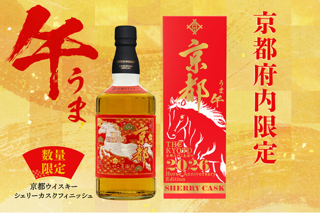 午年を祝う特別なウイスキー「京都ウイスキー シェリーカスクフィニッシュ」数量限定発売決定！