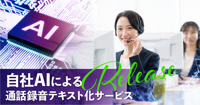自社AIによる「通話録音テキスト化サービス」をリリース