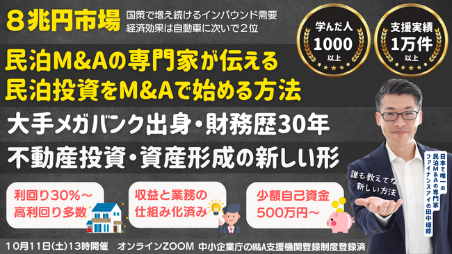 民泊投資はゼロから立ち上げるな！収益化された民泊事業をM&Aで取得する。少額自己資金で高利回りの民泊M&A。不動産投資にも役立つ新しい資産形成『民泊M&A投資』セミナー開催～初めての方にも分かりやすく