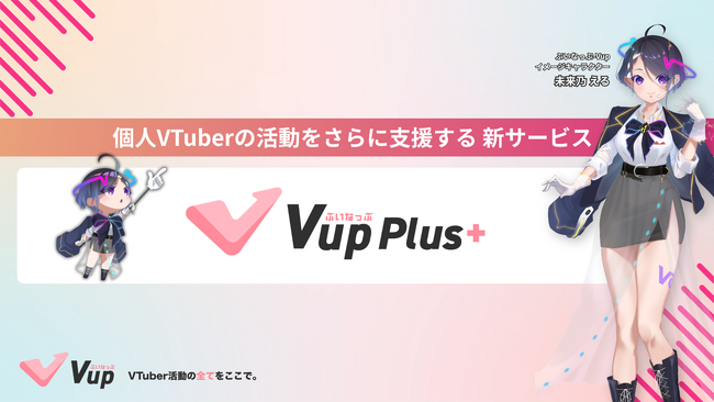 個人VTuber向け有料サブスクリプションサービス『ぶいなっぷ - Vup Plus+』正式リリース！