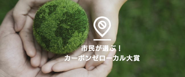 「市民が選ぶ！カーボンゼローカル大賞」立ち上げ　初の受賞先決定地域の脱炭素・快適な暮らしを実現する先進自治体を表彰