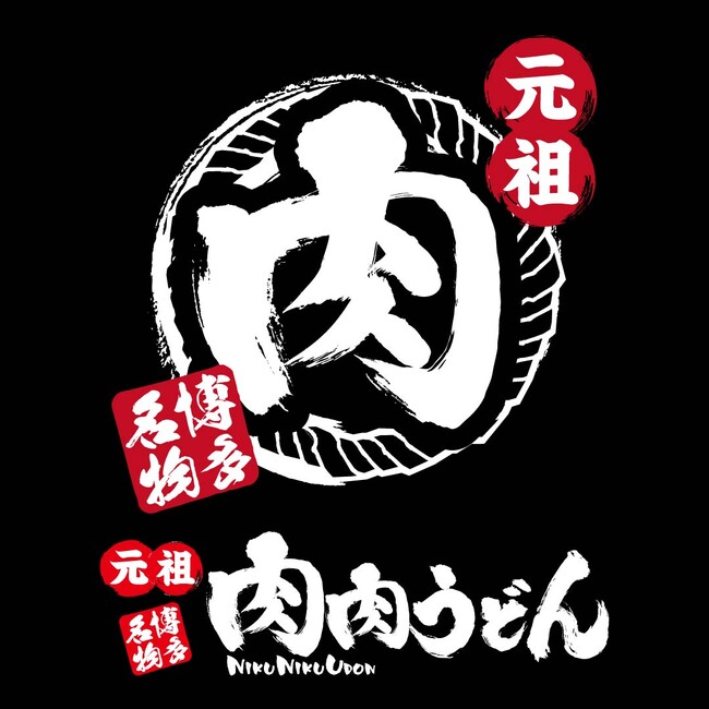 「元祖肉肉うどん中洲店」10月6日(月)待望のリニューアルオープン！