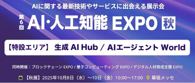 【特別セミナーあり】NexTech Week 2025 秋に「ミスターAI」を携えて出展