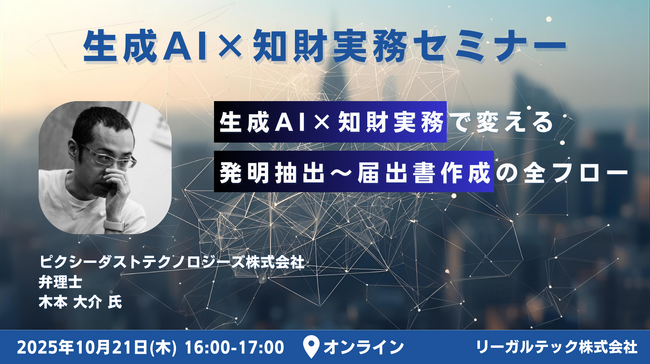 【2025年10月21日（火）16時開催＠オンライン】生成AI×知財実務セミナー