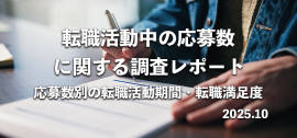 転職活動中の応募数に関する調査レポート