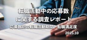 7割以上が「5社以内で内定」309名へ転職活動中の応募数を調査