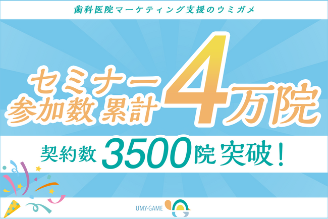 歯科医院マーケティング支援のウミガメ、セミナー累計参加数40,000院、契約数3,500院突破