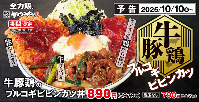 牛・豚・鶏の肉づくし！3種の肉を一度に楽しむ「牛豚鶏のプルコギビビンカツ丼」とんかつ専門店かつやに新登場