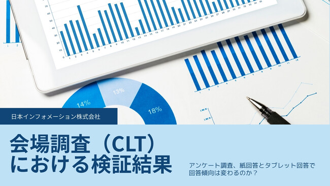 アンケート調査、紙回答とタブレット回答で回答傾向は変わるのか？