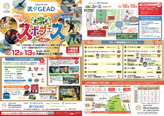 3年連続 冠スポンサーに！「ビックラ!!スポフェスin大倉山supported by 武ダGEAD」スポーツの力で子どもたちの未来を応援