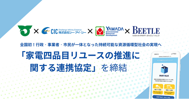 「ダストーク」全国初の家電リユースの推進に関する連携協定を締結