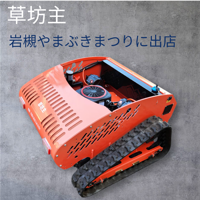 世界水準の製造技術を誇るメーカーが開発したラジコン草刈り機「草坊主」を「岩槻やまぶきまつり」に展示