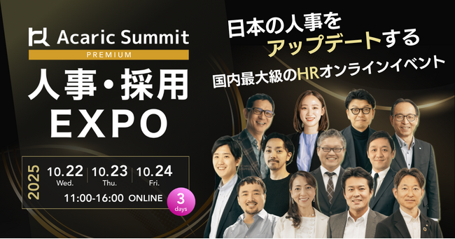 【第6回｜累計9,000名以上が参加申込】日本を代表するHR企業・オピニオンリーダーが集結！「Acaric Summit Premium 人事・採用カンファレンス -2025 Autumn-」開催