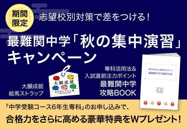 【Ｚ会の通信教育】中学受験コース6年生専科「秋の集中演習」キャンペーン開始！期間中のご入会で、さらに合格力を高める豪華特典をWプレゼント【期間限定】