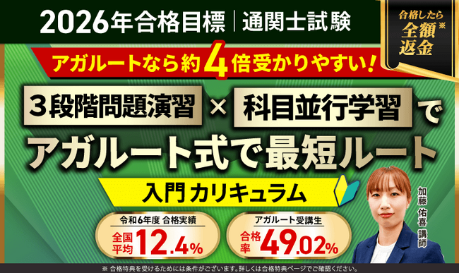 【第60回（2026年）合格目標】通関士試験入門総合講義/入門カリキュラムリリース！