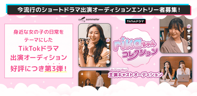 TikTokドラマ「rikaちゃんコレクション」主演オーディション開催！エントリーは11月5日まで！