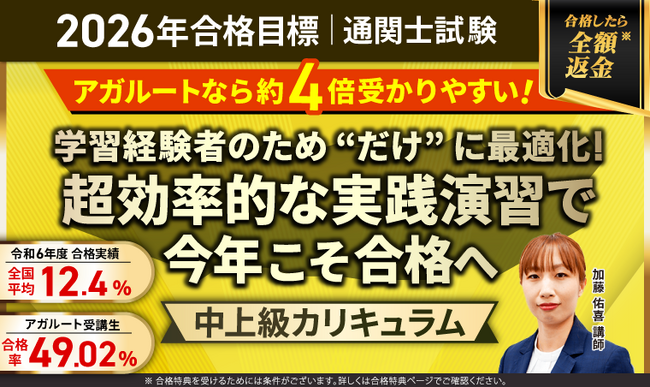 【第60回（2026年）合格目標】通関士試験中上級総合講義/中上級カリキュラムリリース！