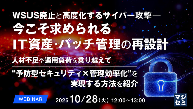 『WSUS廃止と高度化するサイバー攻撃─　─今こそ求められるIT資産・パッチ管理の再設計』というテーマのウェビナーを開催