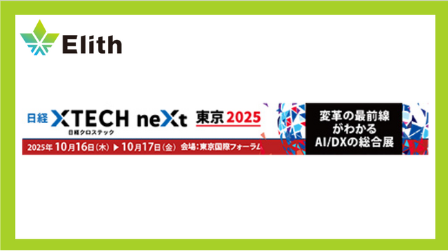 株式会社Elith、「日経クロステックNEXT 東京 2025」に出展します