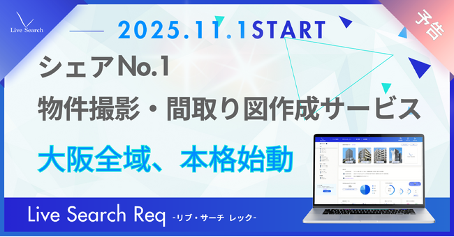 【大阪全域拡大】不動産管理会社向けシェアNo.1の物件撮影代行サービス「Req（レック）」、大阪全域で撮影提供スタート