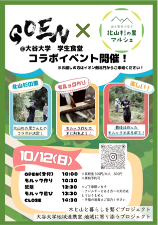 大谷大学生が運営するコミュニティ食堂にて北山杉の魅力を発信するワークショップを開催