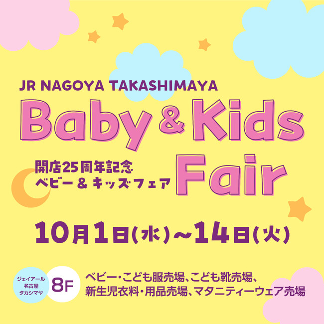 JR名古屋タカシマヤ開店25周年記念 ベビー＆キッズフェア　 POPUP出店！