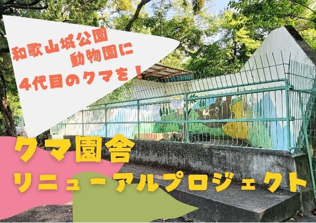和歌山城公園動物園クマ園舎改修工事に向けたクラウドファンディングの実施について