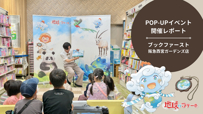 【開催レポート】『地球のラテール』書店POP-UPイベントをブックファースト 阪急西宮ガーデンズ店にて開催！
