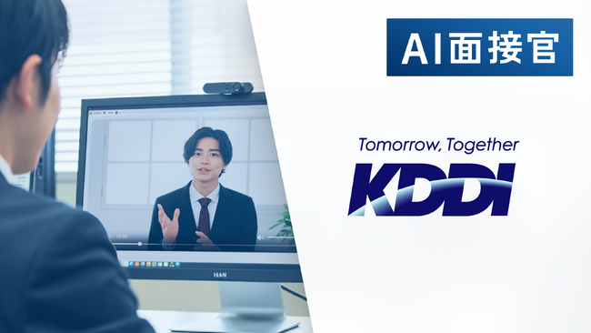 KDDI 新卒採用の一部コース（パーソナル事業本部）にVARIETASの「AI面接官」を導入