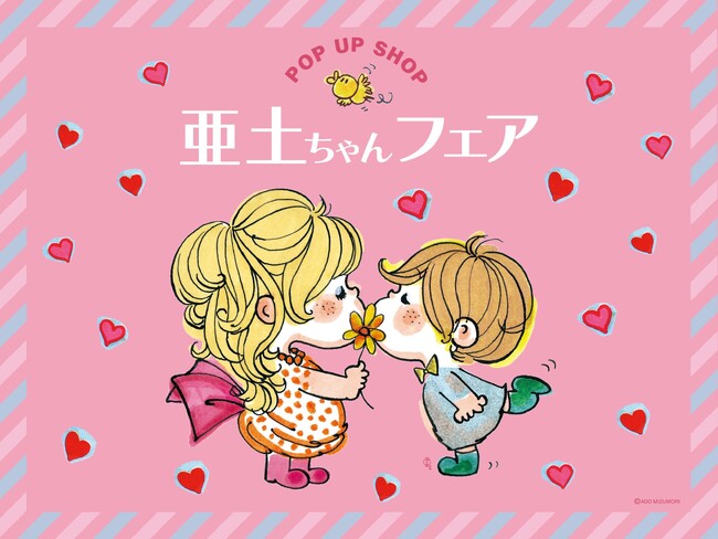 京王アートマン 聖蹟桜ヶ丘店にて 水森亜土POP UP SHOP「亜土ちゃんフェア」開催