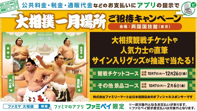 ファミマのアプリ提示で大相撲を見に行こう！令和八年大相撲一月場所チケットが抽選で160名さまに当たる！公共料金・税金・通販代金などのお支払いはファミマがおトク！