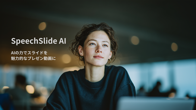 SpeechSlide AIがGPT-5対応とプロンプト刷新で大幅進化、無料クーポンキャンペーンも実施