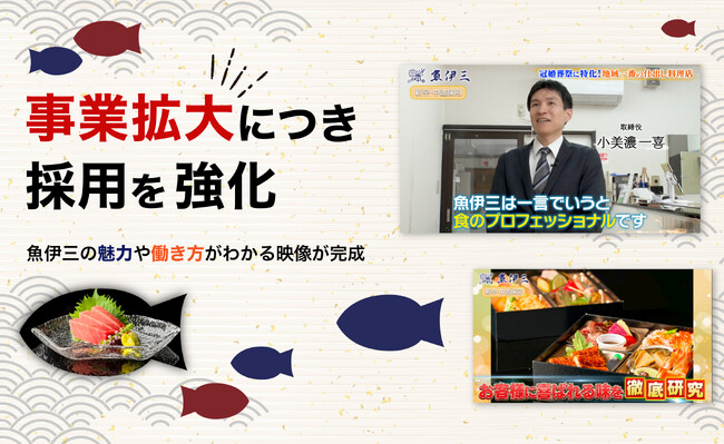 魚伊三株式会社、採用動画が完成！求職者に向けた新たな魅力発信