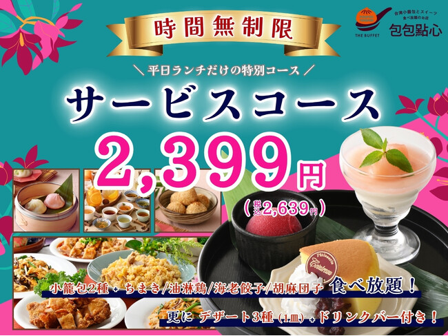 【時間無制限!!平日ランチのお得なコース!!】台湾小籠包と本格中華の食べ放題『THE BUFFET包包點心 市川ニッケコルトンプラザ』にて小籠包やデザート盛り合わせ、更にドリンクバーが付いたコースが登場！