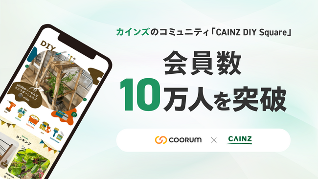 「coorum（コーラム）」を活用するカインズのコミュニティ「CAINZ DIY Square」、会員数が10万人を突破。サイトリニューアルも