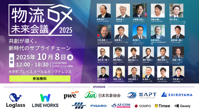 【明日開催!】物流DX未来会議2025