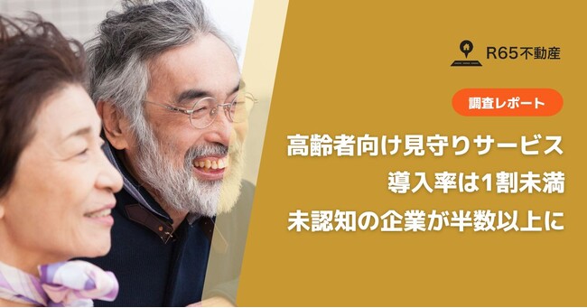 高齢者向け見守りサービスの導入率はわずか1割未満。未導入・未認知の企業が半数以上に。