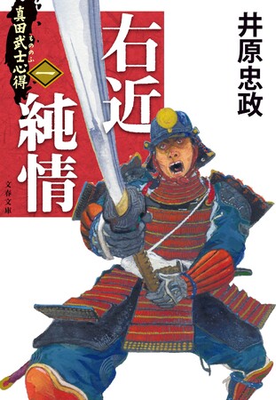『真田武士心得』第一巻『右近純情』発売!井原忠政「戦国三部作」幕開け