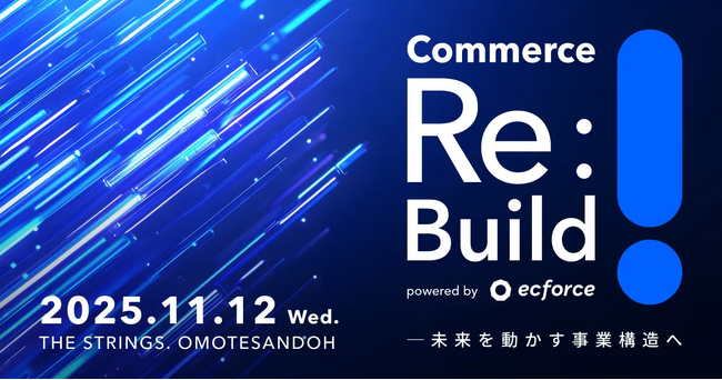 ＜11/12（水）開催！＞SUPER STUDIO初主催カンファレンス 「Commerce Re:Build - 未来を動かす事業構造へ」