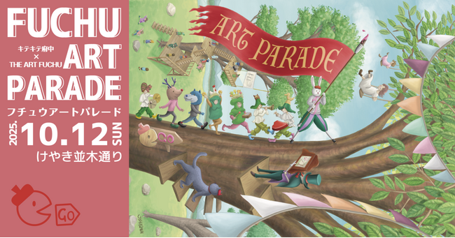 まちなかでアートのピクニックを楽しもう！「FUCHU ART PARADE 2025 」10月12日開催！