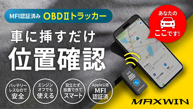 【Makuake残り7日】MAXWINからOBDポートに挿すだけでエンジンOFFでも場所を特定できるトラッカーが200万円を突破！