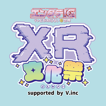 XRの最新体験が福岡に集結！「エンタテ！区 XR文化祭」出展社情報解禁！