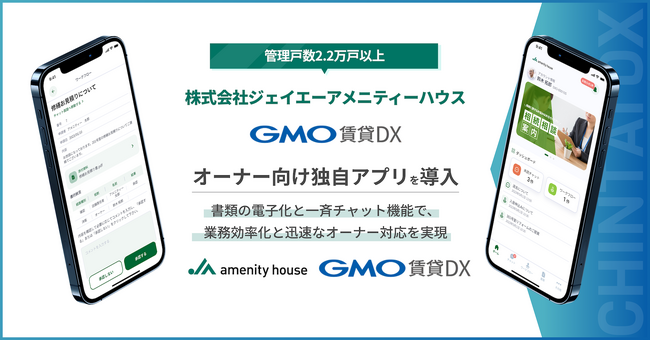 管理戸数2.2万戸以上の株式会社ジェイエーアメニティーハウス「GMO賃貸DX」オーナー向け独自アプリを導入【GMO ReTech】