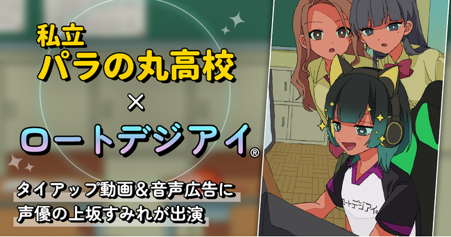 『私立パラの丸高校』×ロートデジアイ(R) タイアップ動画＆音声広告に上坂すみれが出演