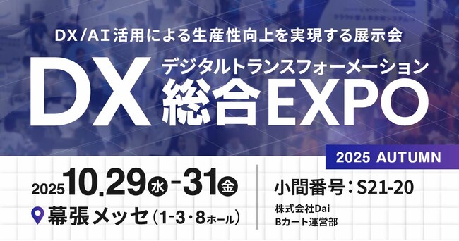 受発注・請求・営業をDX推進するBtoB ECプラットフォーム「Bカート」が10/29(水)・30(木)・31(金)開催のDX実現のための総合展「DX総合EXPO 2025 Autumn」に出展