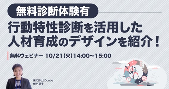 「【人事担当者向け無料体験ウェビナー】行動特性診断を活用した人材育成のデザインを紹介！」ウェビナーを開催（10月21日14:00～15:00）｜株式会社LDcube
