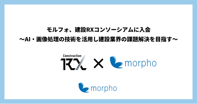 モルフォ、建設RXコンソーシアムに入会～AI・画像処理の技術を活用し建設業界の課題解決を目指す～