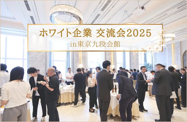 『ホワイト企業交流会 in 東京九段会館』12月4日開催決定！！組織課題に挑む実践者が集う――働き方改革の「次の一手」を探る夜