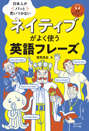 ネイティブみたいな英語を話すために必要な「フレーズ」を多数掲載！『日本人がパッと思いつかない　ネイティブがよく使う英語フレーズ』10月15日発売！