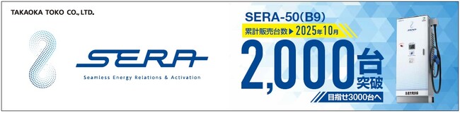 EV用急速充電器「SERA-50」が累計出荷台数2,000台を突破～2020年10月の初出荷から5年で達成　EVインフラ整備を支える主力製品～